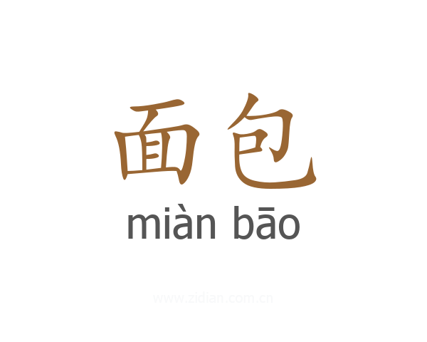 面包