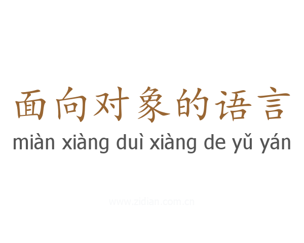面向对象的语言