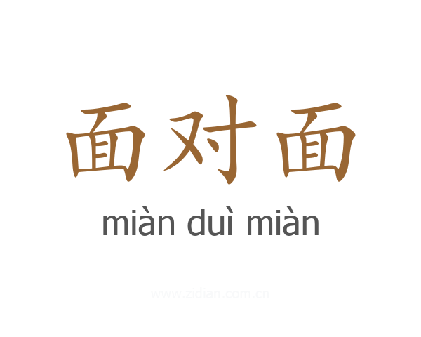 面对面