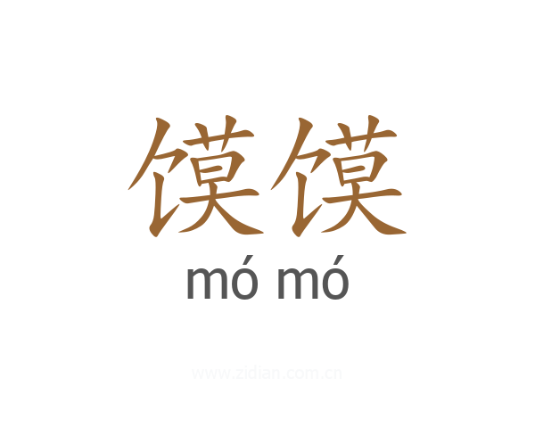 馍馍