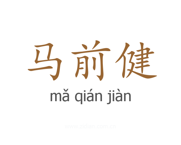 马前健