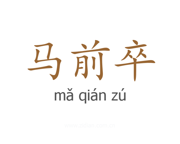 马前卒