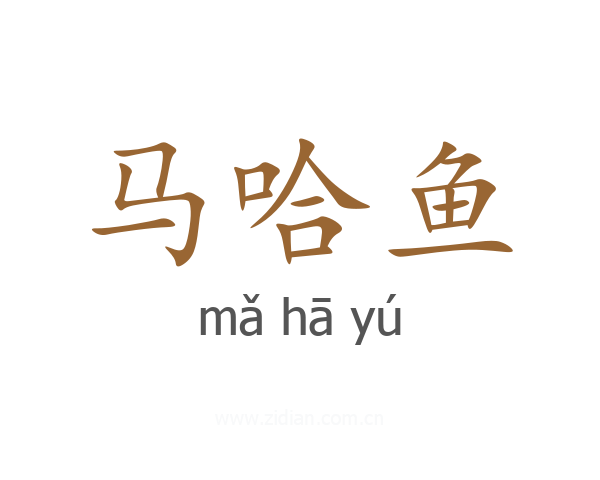 马哈鱼