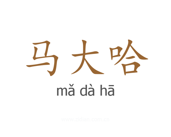 马大哈