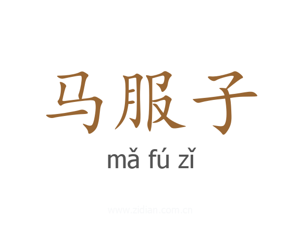 马服子
