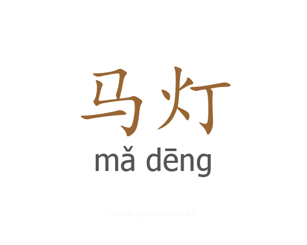 马灯