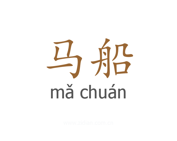 马船