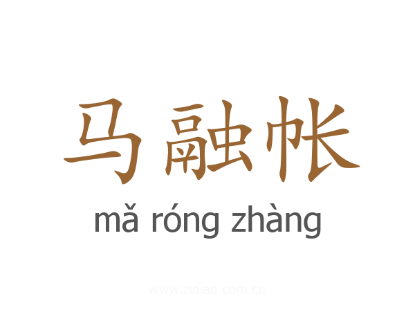 马融帐