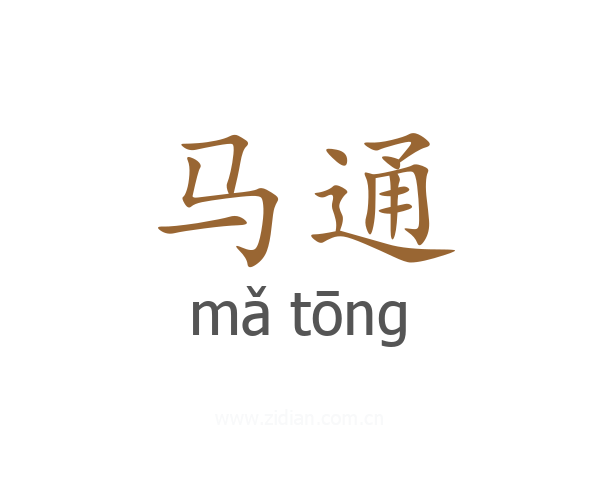 马通