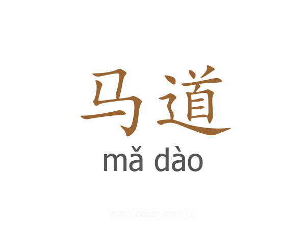 马道