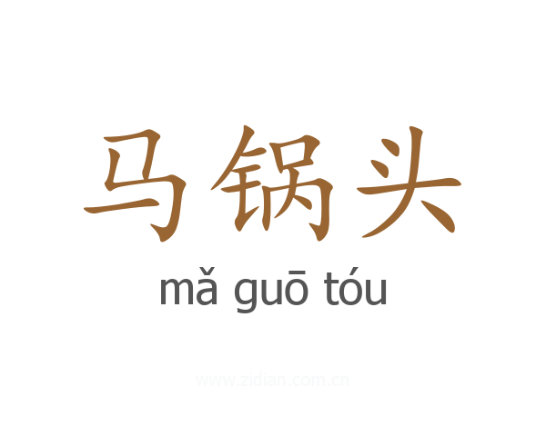马锅头