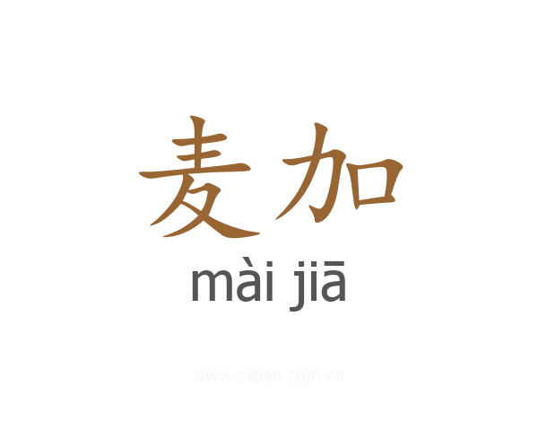 麦加