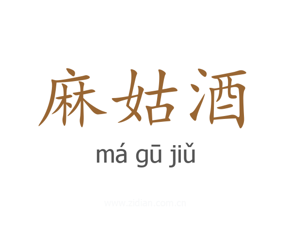 麻姑酒