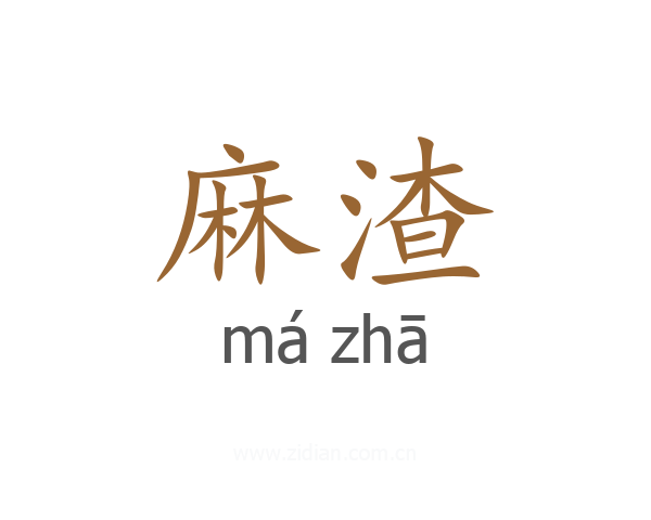 麻渣