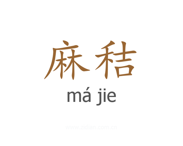 麻秸
