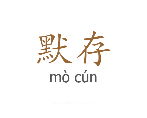 默存
