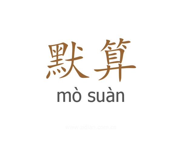 默算