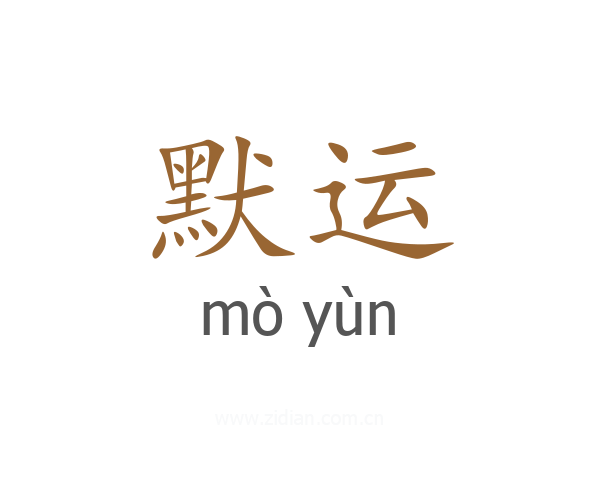 默运