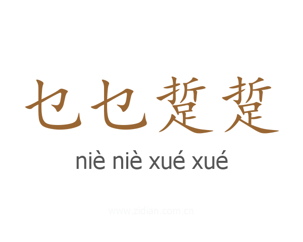 乜乜踅踅