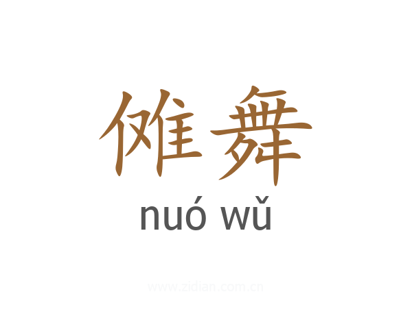 傩舞