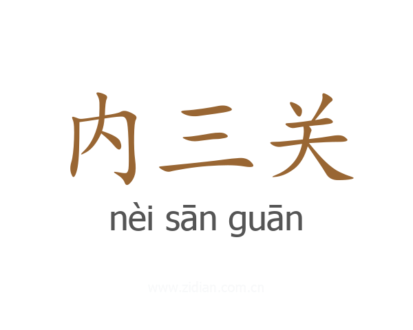 内三关