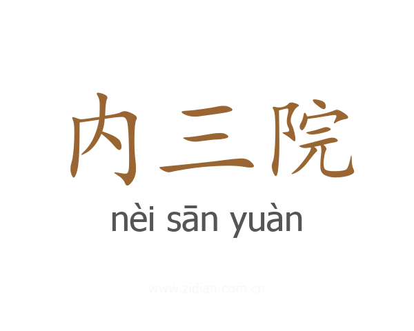 内三院