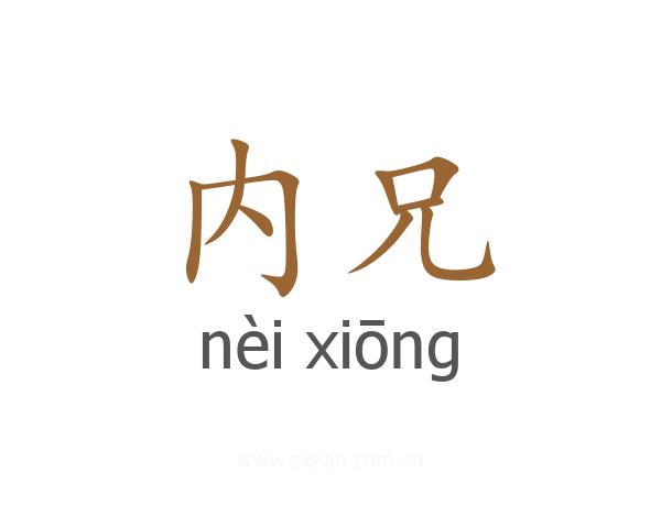 内兄