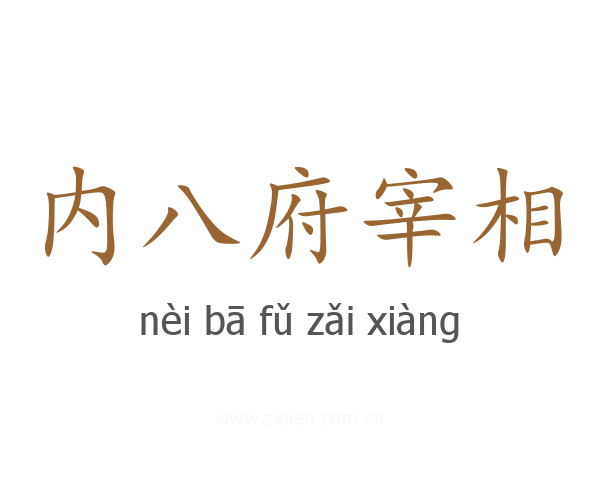 内八府宰相