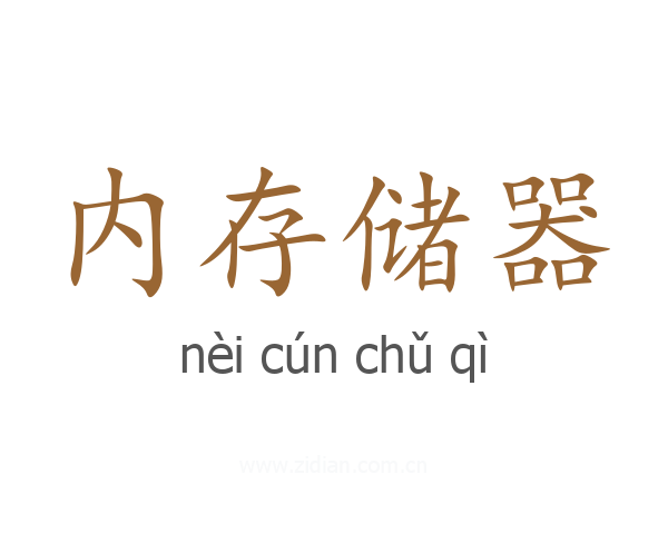 内存储器