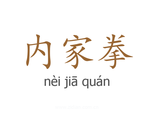 内家拳