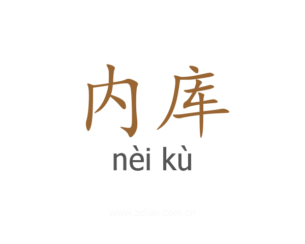 内库