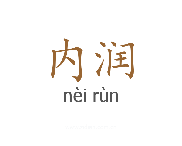 内润