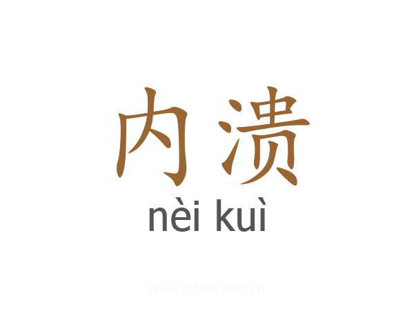 内溃