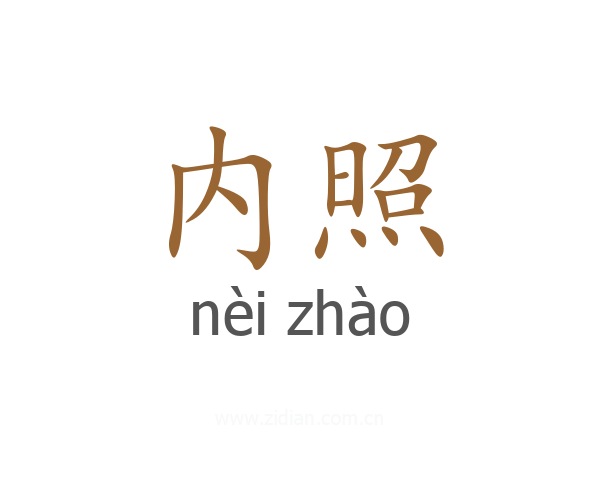 内照