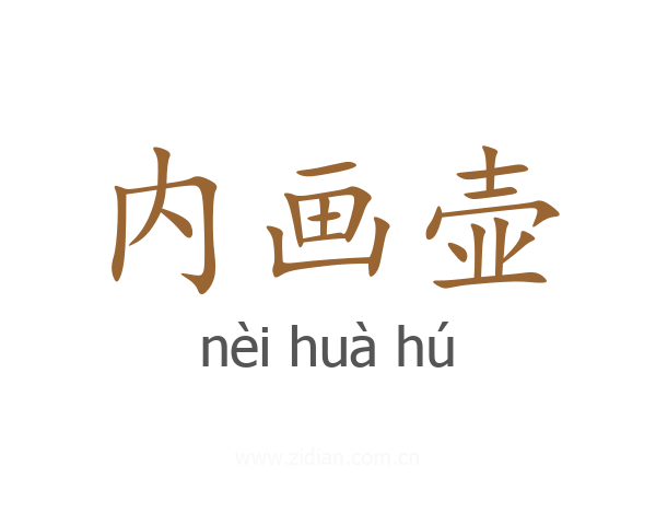 内画壶