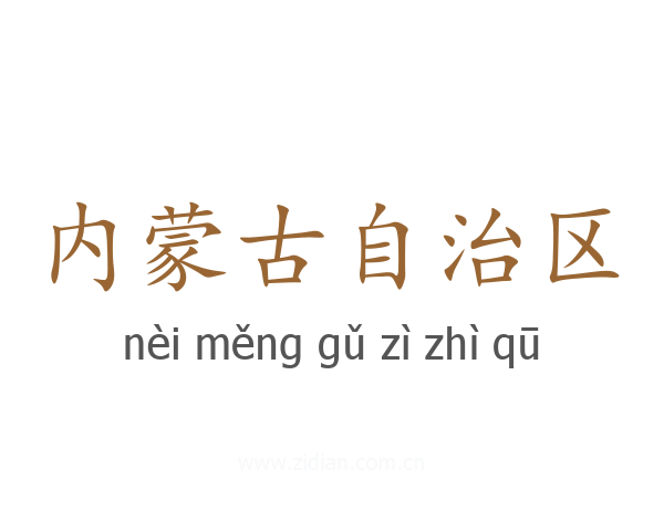 内蒙古自治区