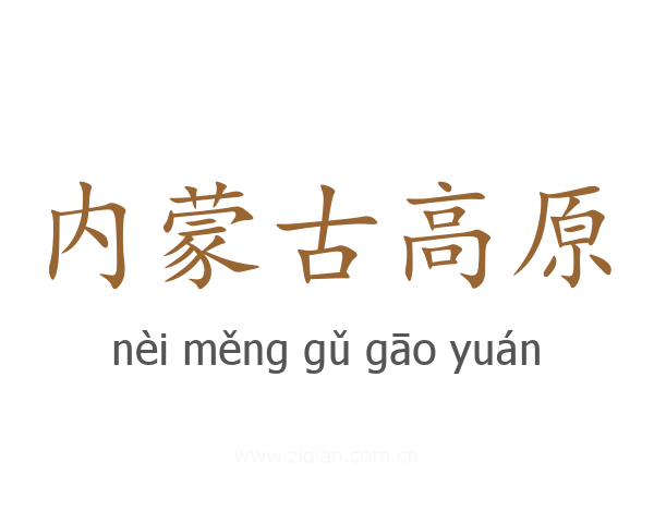 内蒙古高原
