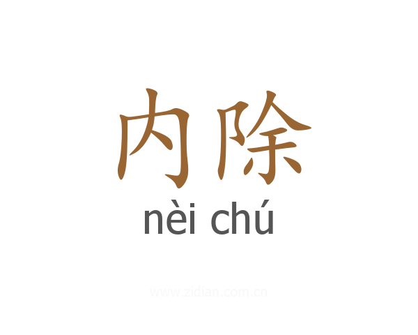 内除