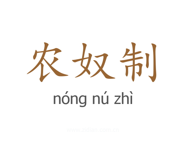 农奴制