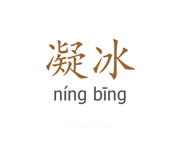 凝冰