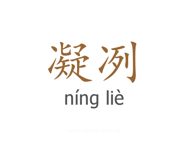 凝冽
