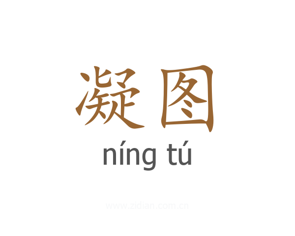 凝图