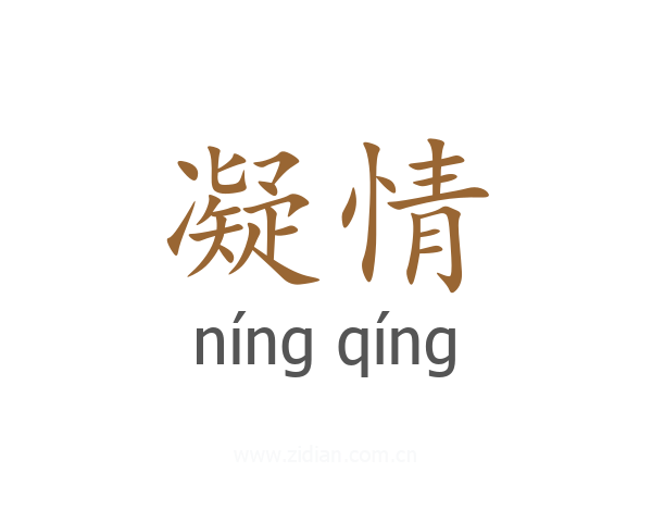 凝情