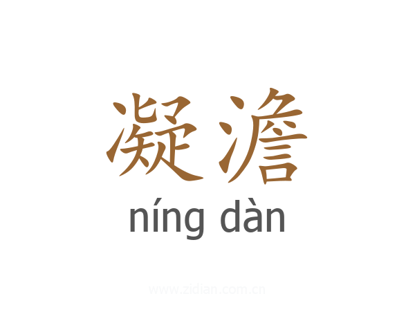 凝澹