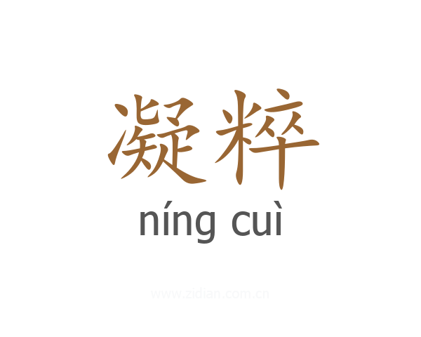 凝粹