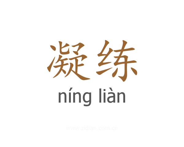 凝练