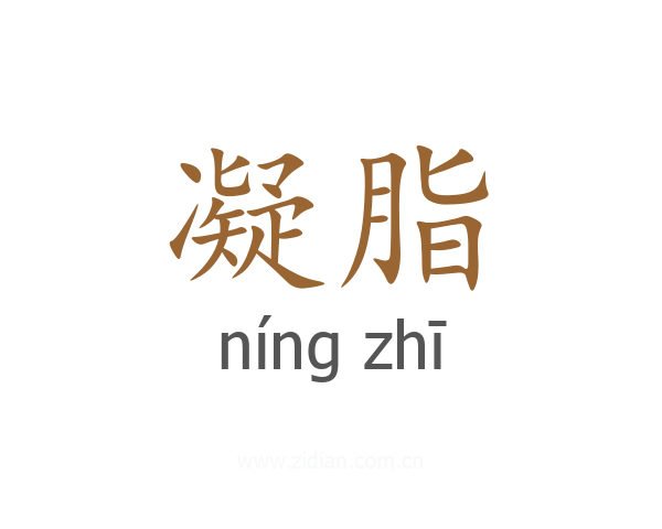 凝脂