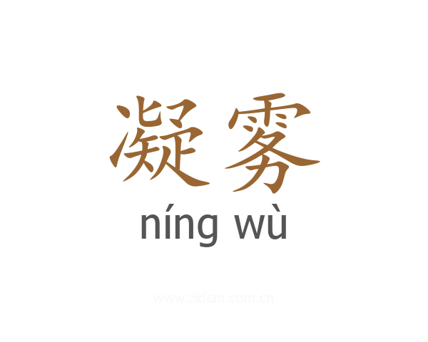 凝雾