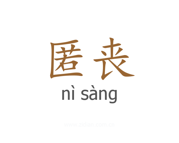 匿丧