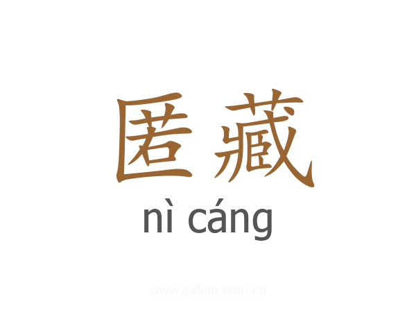 匿藏